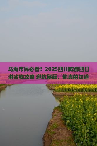 乌海市到四川成都四日游