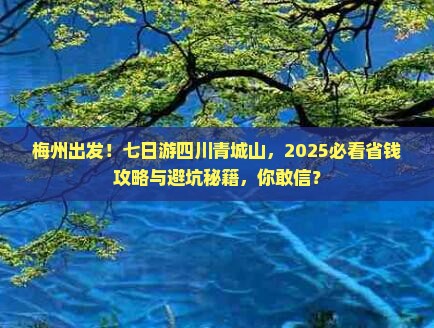 梅州到四川青城山七日游