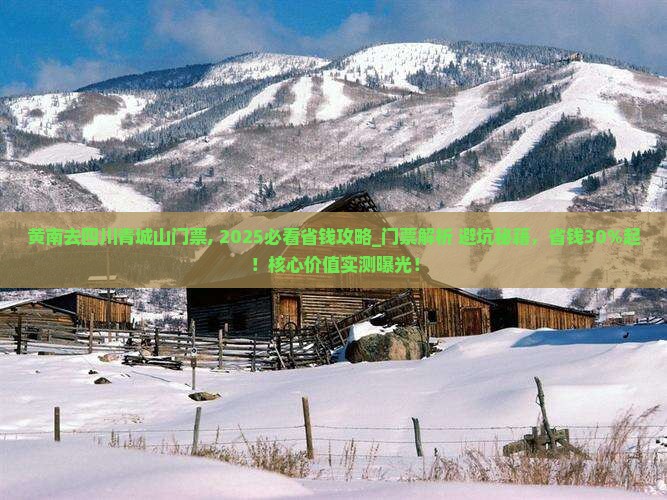 黄南去四川青城山门票