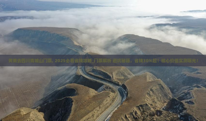 黄南去四川青城山门票