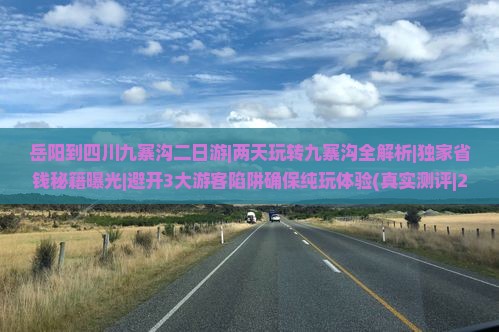 岳阳到四川九寨沟二日游 岳阳到四川九寨沟二日游