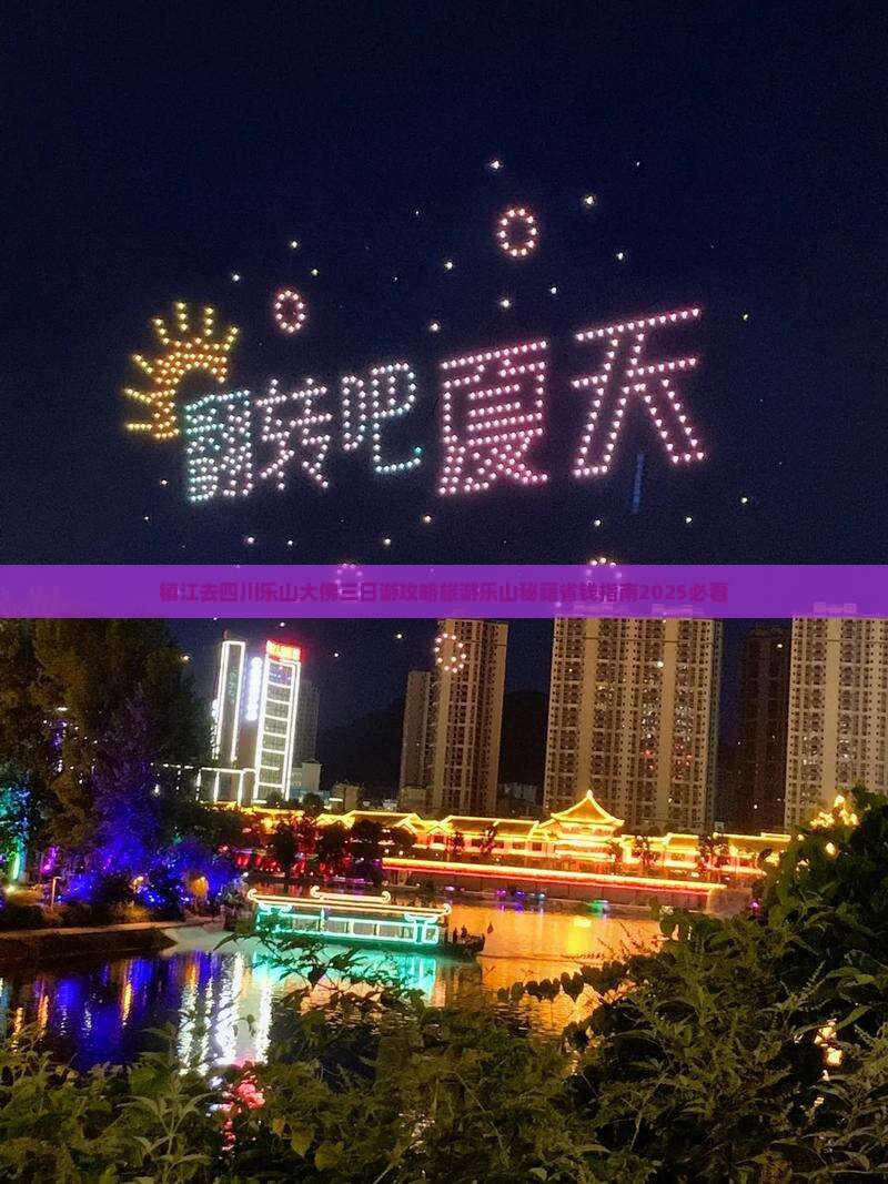 镇江去四川乐山大佛三日游