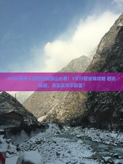 鄂州去四川峨眉山旅行社