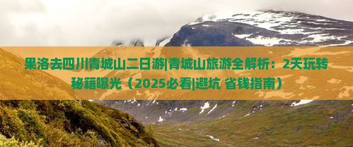 果洛去四川青城山二日游