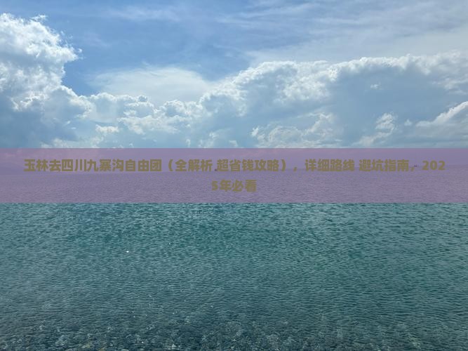 玉林去四川九寨沟自由团