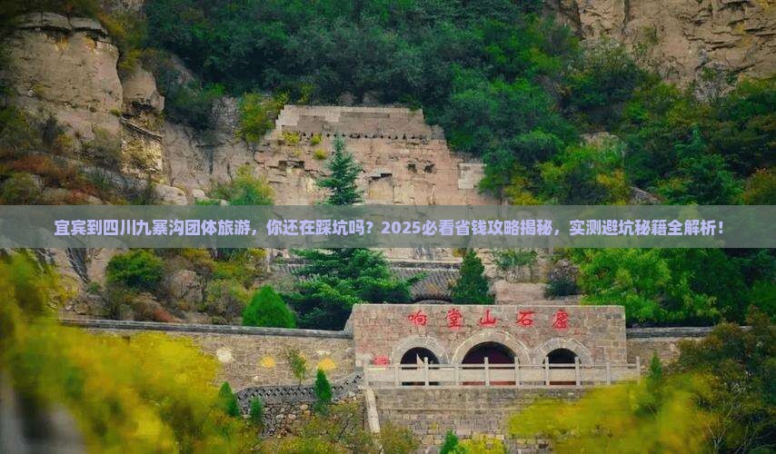 宜宾到四川九寨沟团体旅游