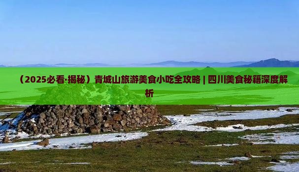 海北去四川青城山旅游小吃