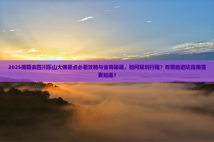 揭阳去四川乐山大佛景点