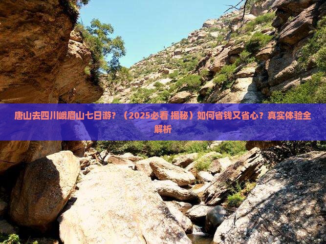 唐山去四川峨眉山七日游