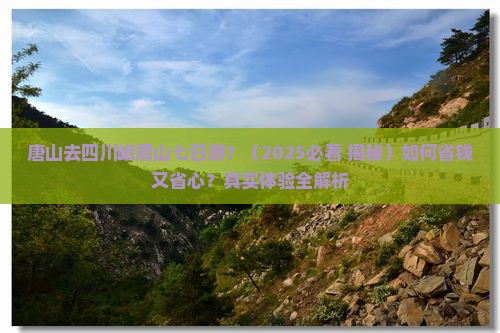 唐山去四川峨眉山七日游