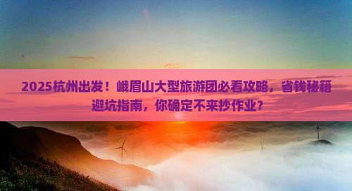 杭州到四川峨眉山大型旅游团