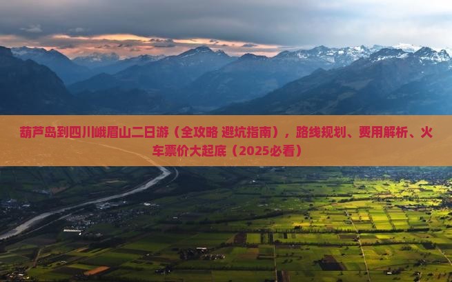 葫芦岛到四川峨眉山二日游 葫芦岛到四川峨眉山二日游