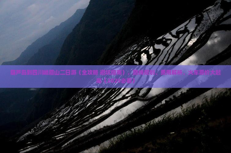 葫芦岛到四川峨眉山二日游 葫芦岛到四川峨眉山二日游