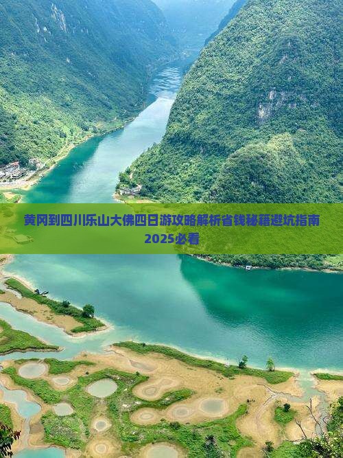 黄冈到四川乐山大佛四日游