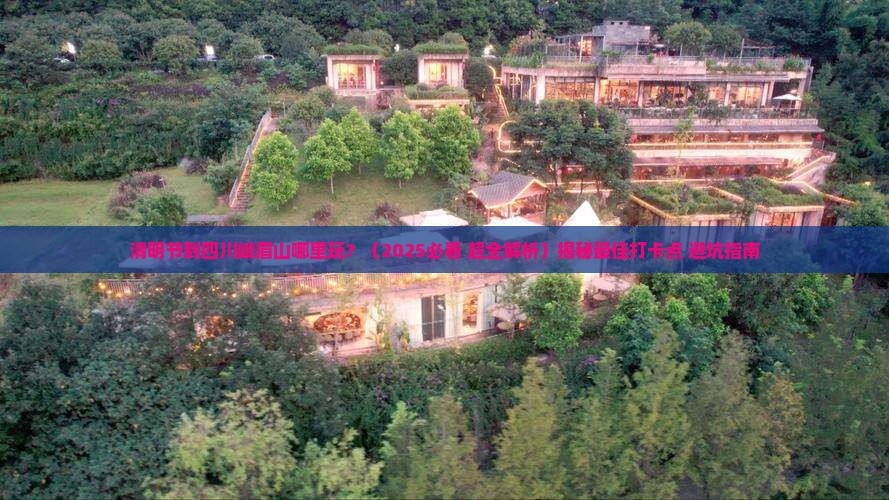 清明节到四川峨眉山哪里玩