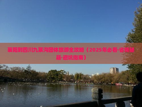 襄阳到四川九寨沟团体旅游