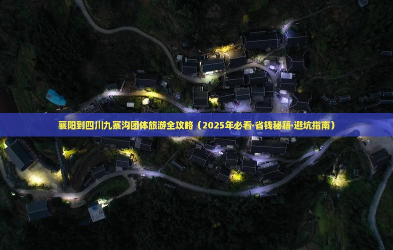 襄阳到四川九寨沟团体旅游