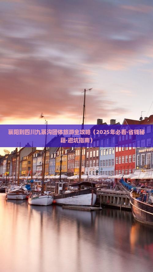 襄阳到四川九寨沟团体旅游