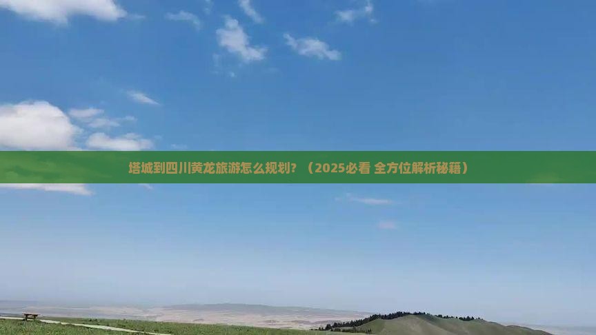 塔城到四川黄龙旅游