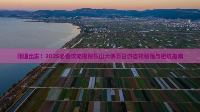 昭通去四川乐山大佛五日游