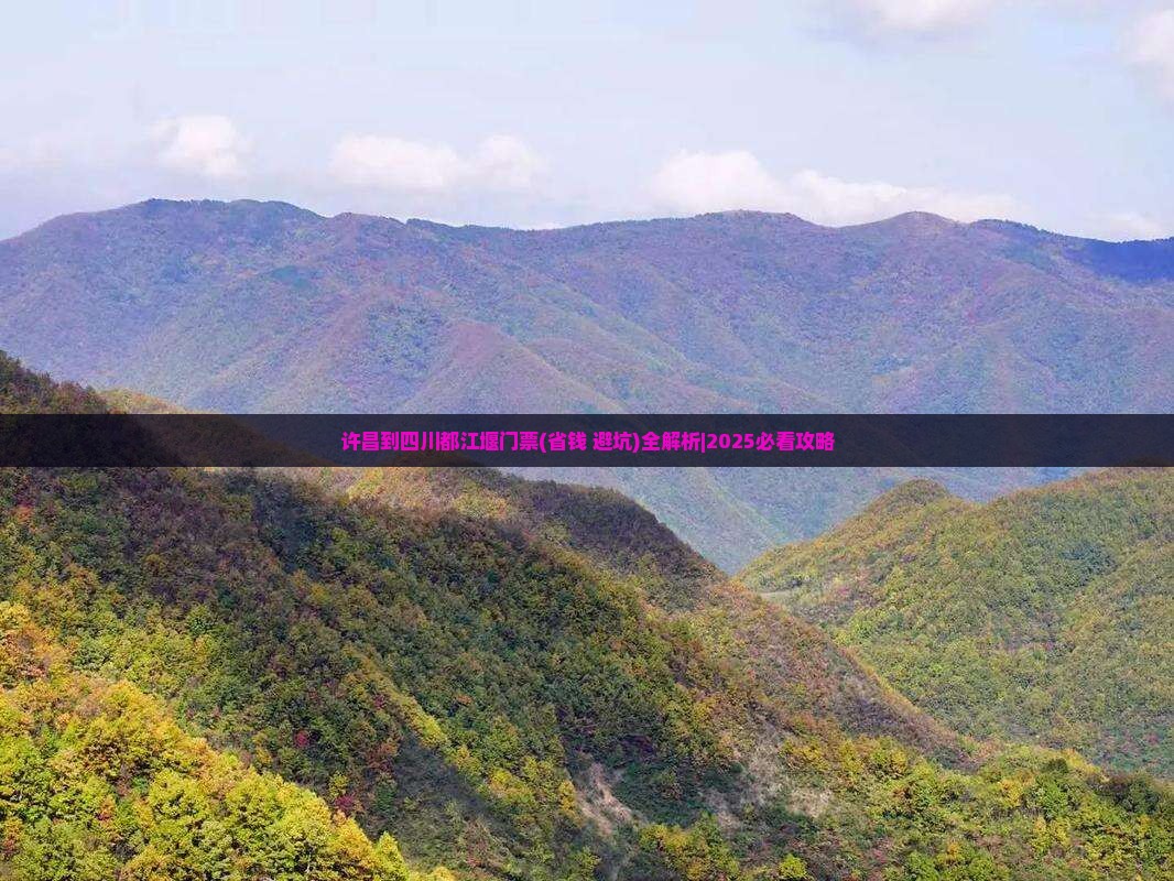 许昌到四川都江堰门票