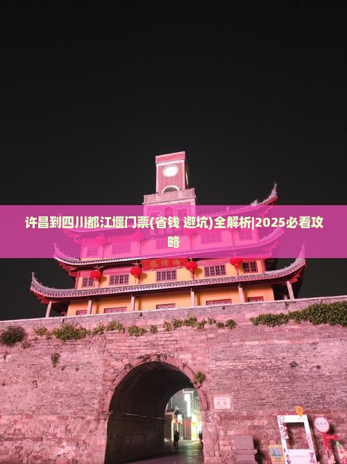 许昌到四川都江堰门票
