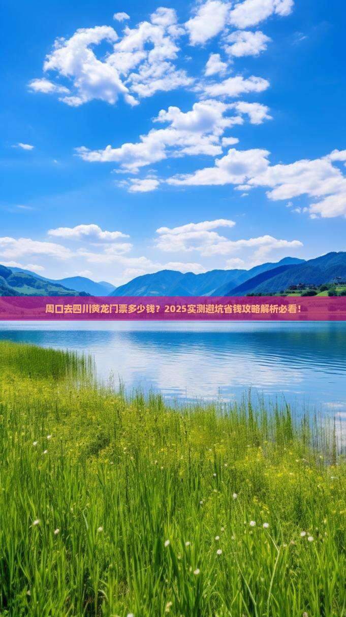 周口去四川黄龙门票