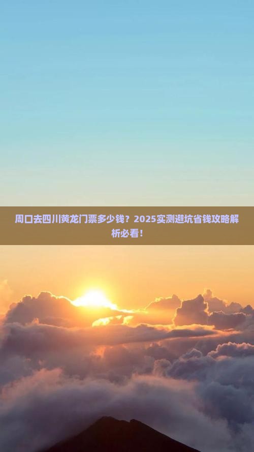 周口去四川黄龙门票