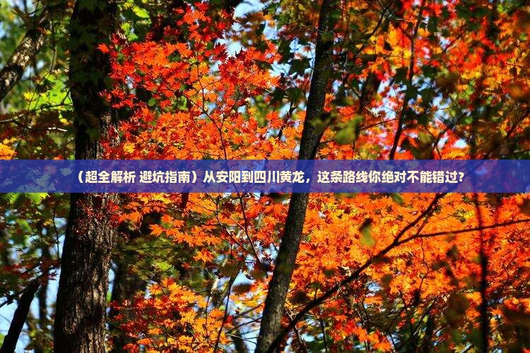 安阳去四川黄龙必去地