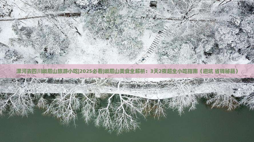 漯河去四川峨眉山旅游小吃