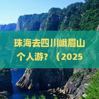 珠海去四川峨眉山个人游