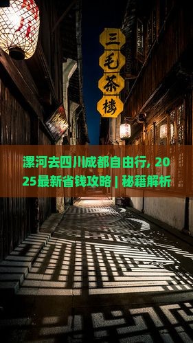 漯河去四川成都自由行 漯河去四川成都自由行