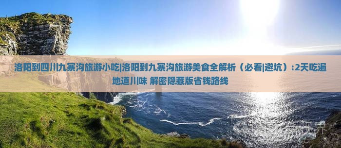洛阳到四川九寨沟旅游小吃