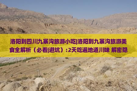 洛阳到四川九寨沟旅游小吃
