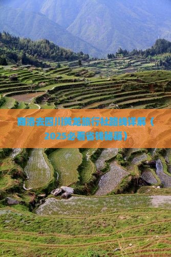 商洛去四川黄龙旅行社