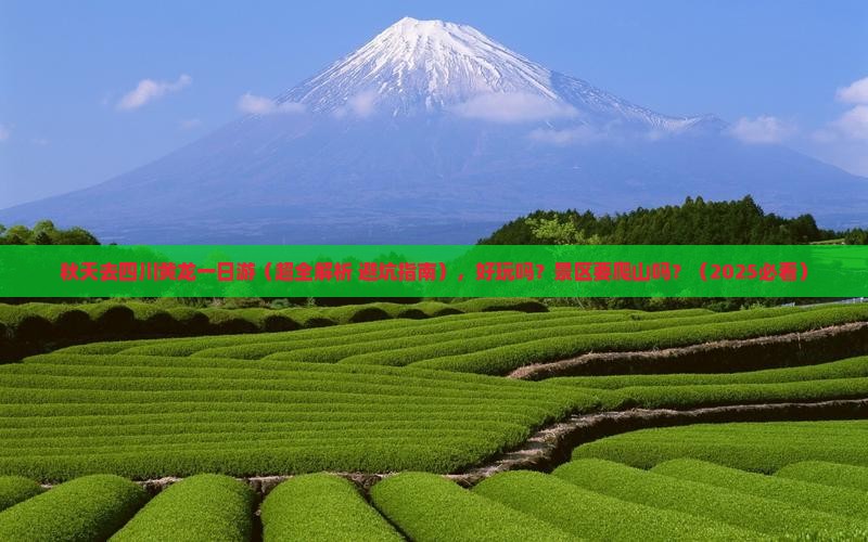 秋天去四川黄龙一日