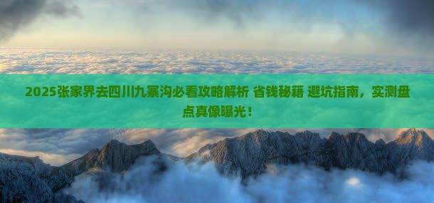 张家界去四川九寨沟攻略