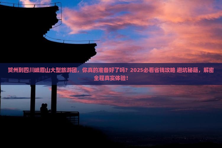 贺州到四川峨眉山大型旅游团