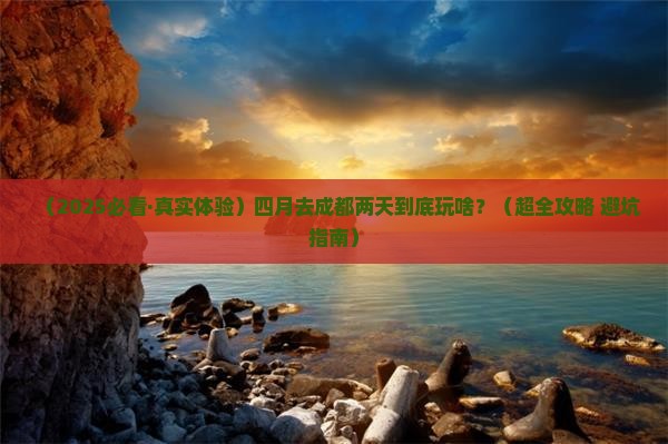 四月去四川成都二日游