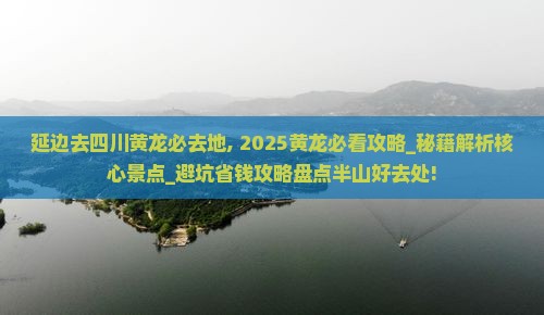 延边去四川黄龙必去地