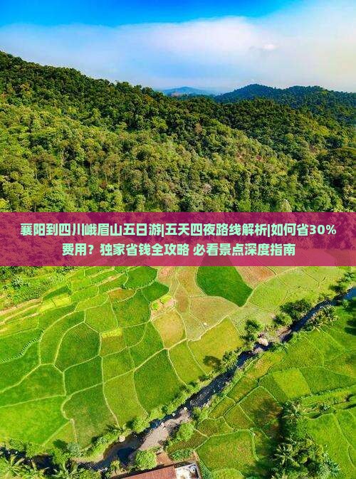 襄阳到四川峨眉山五日游