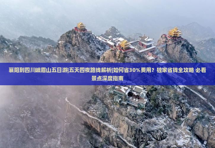 襄阳到四川峨眉山五日游
