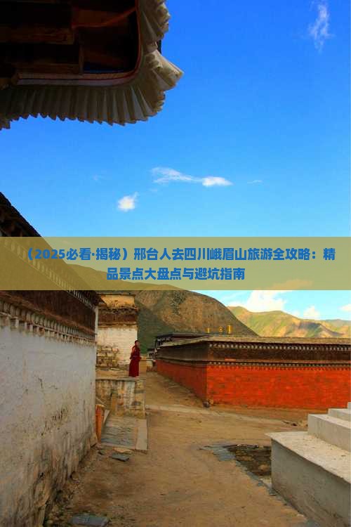 邢台去四川峨眉山必去地