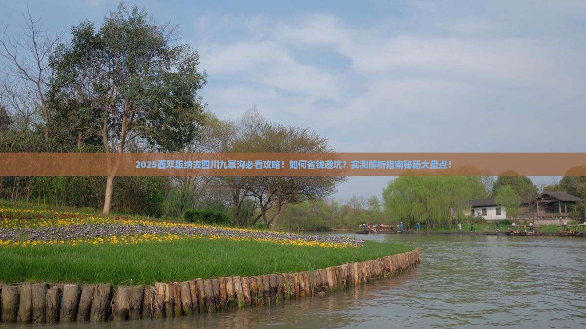 西双版纳去四川九寨沟攻略