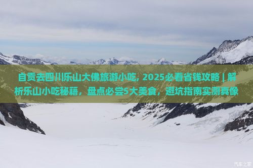 自贡去四川乐山大佛旅游小吃