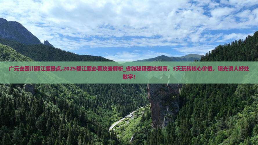 广元去四川都江堰景点