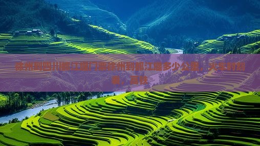 徐州到四川都江堰门票