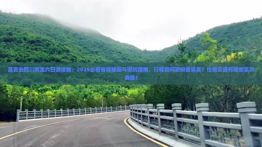 昌吉去四川黄龙六日游