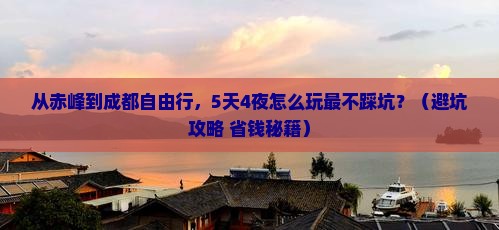 赤峰到四川成都自由行