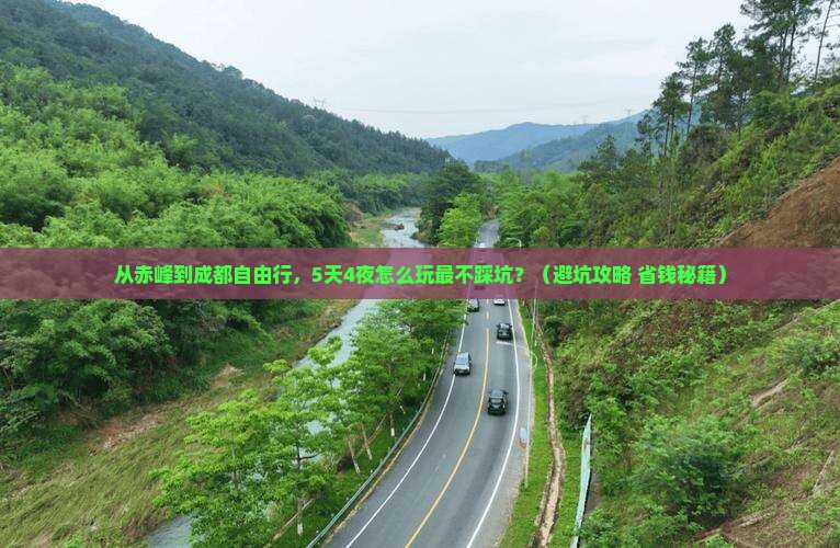 赤峰到四川成都自由行